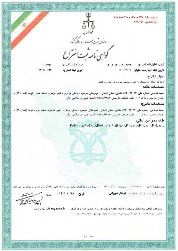 گواهی ثبت اختراع دستگاه آببندی سرسیلندر