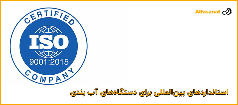 استانداردهای بین‌المللی برای دستگاه‌های آببندی