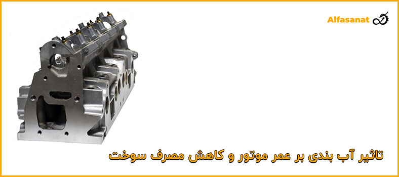 تاثیر آببندی بر عمر موتور و کاهش مصرف سوخت