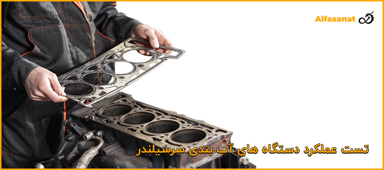 تست عملکرد دستگاه های آببندی سرسیلندر