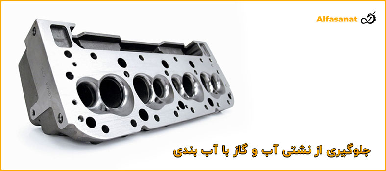 جلوگیری از نشتی آب و گاز با آببندی سرسیلندر