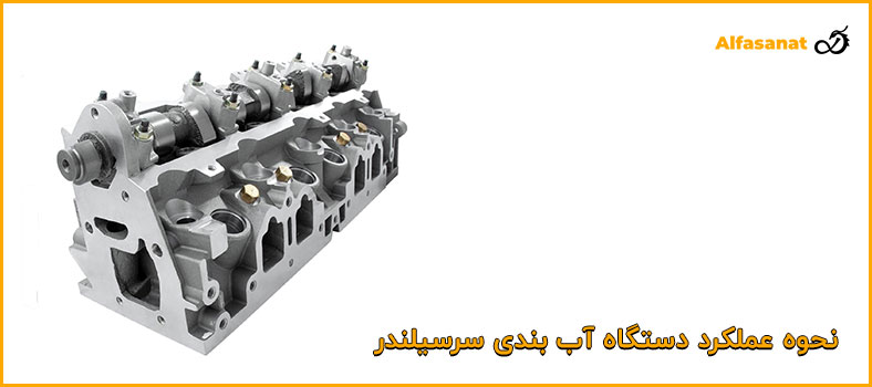 نحوه عملکرد دستگاه آببندی سرسیلندر