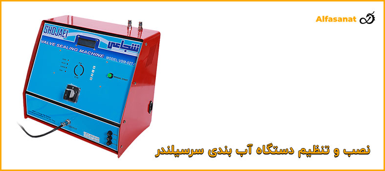 نصب و تنظیم دستگاه آببندی سرسیلندر