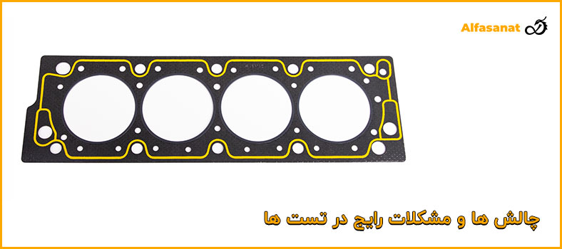 چالش ها و مشکلات رایج در تست عملکرد دستگاه آببندی سرسیلندر