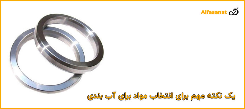 یک نکته مهم برای انتخاب مواد برای آببندی