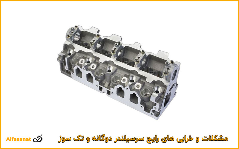 مشکلات و خرابی ‌های رایج سرسیلندر دوگانه و تک سوز