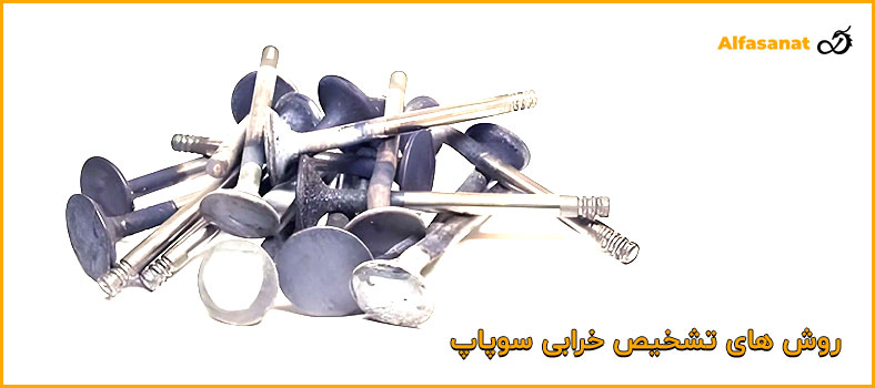 روش های تشخیص خرابی سوپاپ