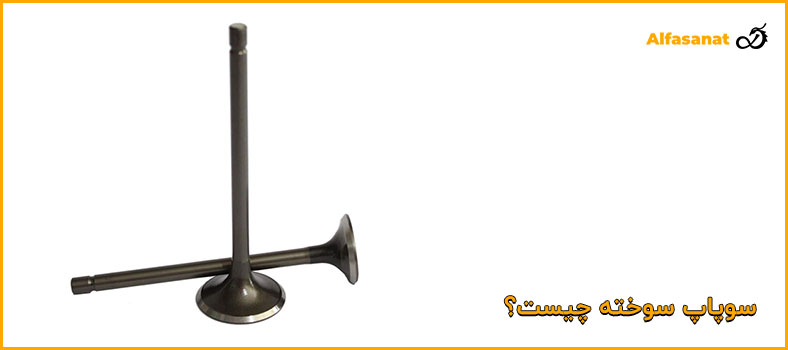 سوپاپ سوخته چیست