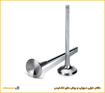 علائم خرابی سوپاپ