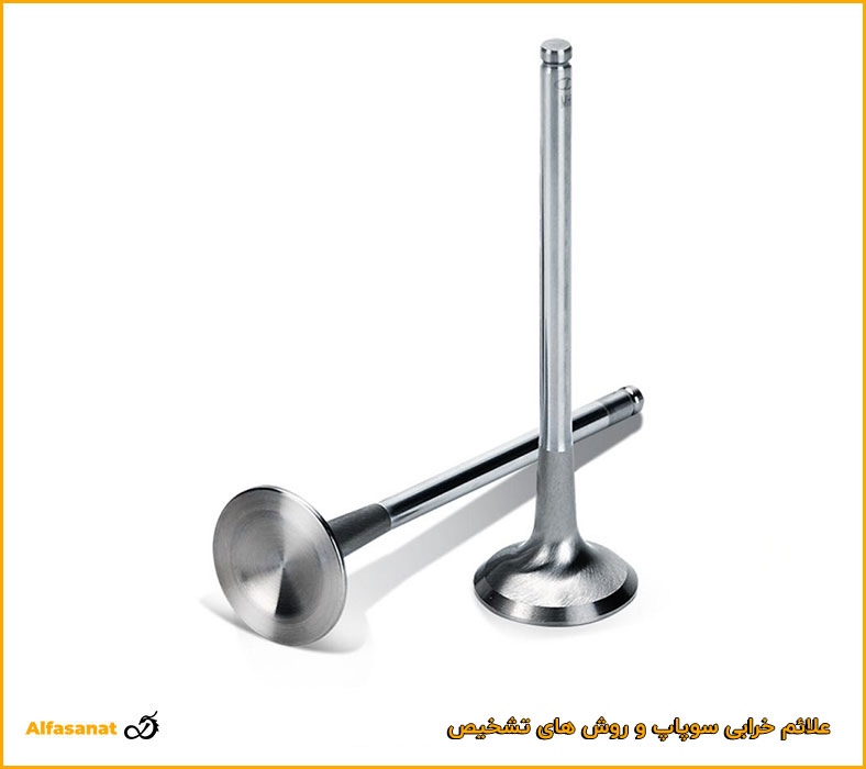 علائم خرابی سوپاپ