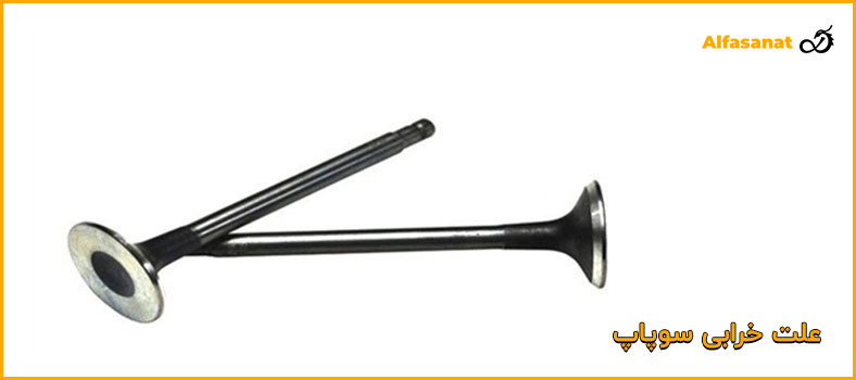 علت خرابی سوپاپ