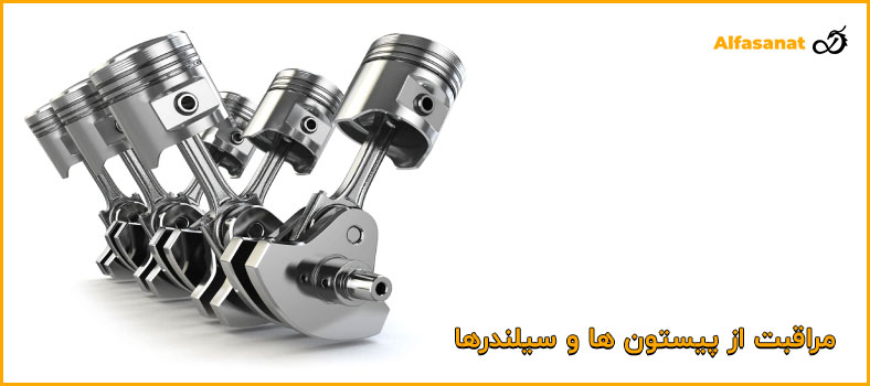 مراقبت از پیستون ها و سیلندرها