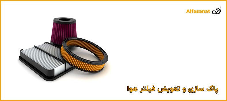 پاک سازی و تعویض فیلتر هوا