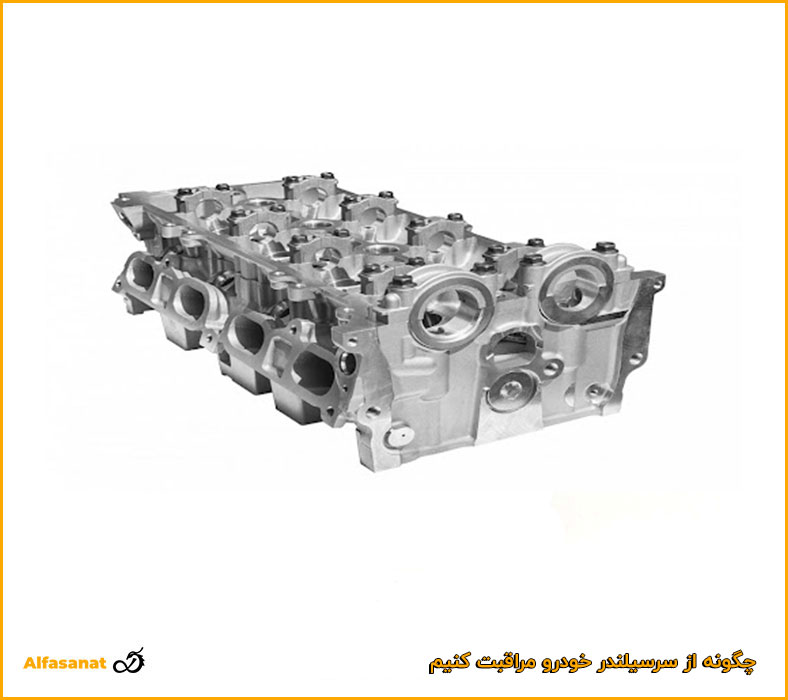 چگونه از سرسیلندر خودرو مراقبت کنیم