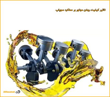 تاثیر کیفیت روغن موتور بر عملکرد سوپاپ