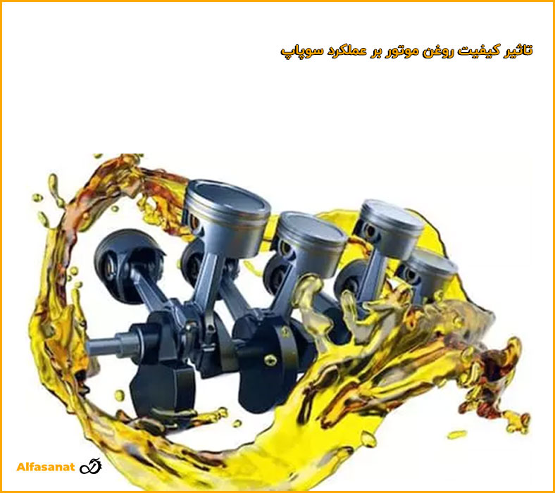 تاثیر کیفیت روغن موتور بر عملکرد سوپاپ