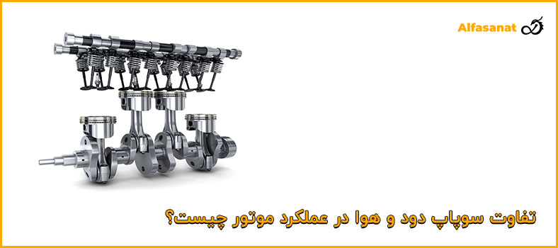 تفاوت سوپاپ دود و هوا