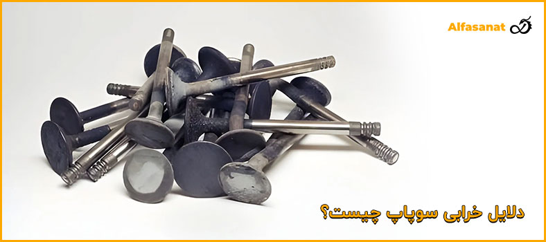 دلیل خرابی سوپاپ