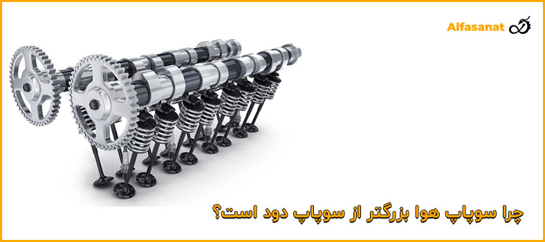 سوپاپ هوا بزرگتر از سوپاپ دود است؟