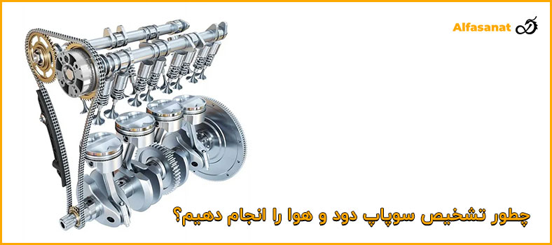 تشخیص سوپاپ دود بزرگتر از سوپاپ هوا است