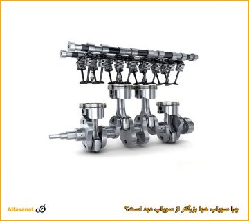 چرا سوپاپ هوا بزرگتر از سوپاپ دود است؟