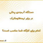 دستگاه آب‌بندی پدالی در برابر نیمه‌اتوماتیک — کدام برای کارگاه شما مناسب است؟ 150x150