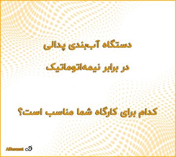 دستگاه آب‌بندی پدالی در برابر نیمه‌اتوماتیک — کدام برای کارگاه شما مناسب است؟ 360x320