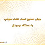 روش صحیح تست نشت سوپاپ با دستگاه دیجیتال 150x150
