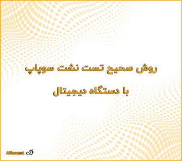 روش صحیح تست نشت سوپاپ با دستگاه دیجیتال 360x320