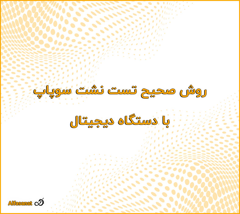 روش صحیح تست نشت سوپاپ با دستگاه دیجیتال