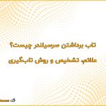 تاب برداشتن سرسیلندر چیست؟ علائم، تشخیص و روش تاب‌گیری 150x150