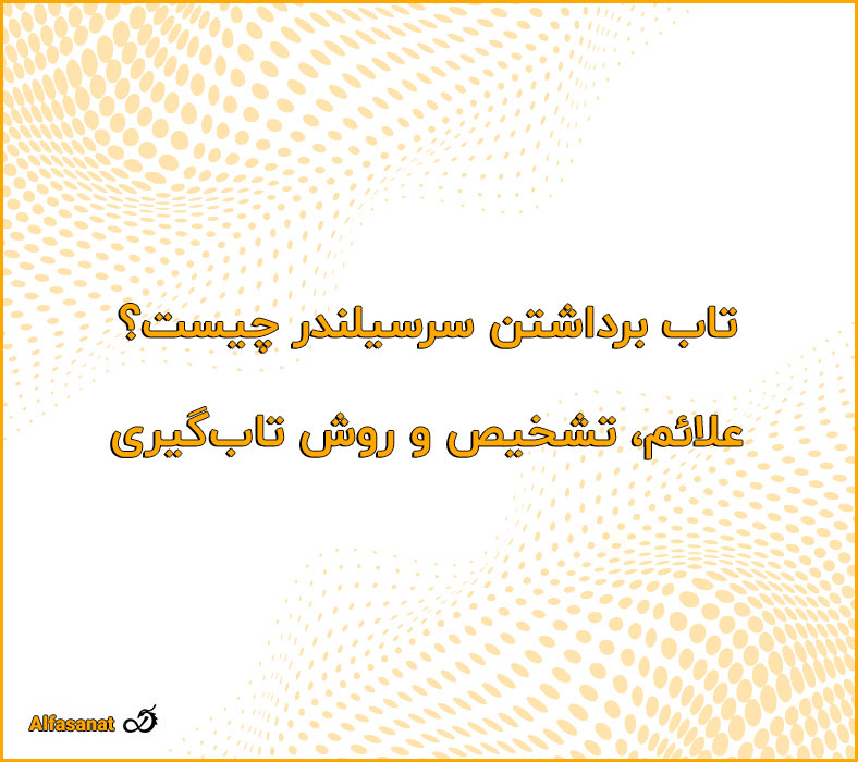 تاب برداشتن سرسیلندر چیست؟ علائم، تشخیص و روش تاب‌گیری