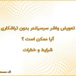 تعویض واشر سرسیلندر بدون تراشکاری آیا ممکن است؟ شرایط و خطرات 150x150