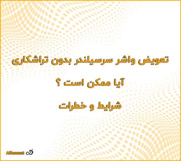 تعویض واشر سرسیلندر بدون تراشکاری آیا ممکن است؟ شرایط و خطرات 360x320