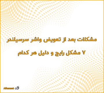 مشکلات بعد از تعویض واشر سرسیلندر ۷ مشکل رایج و دلیل هر کدام 360x320