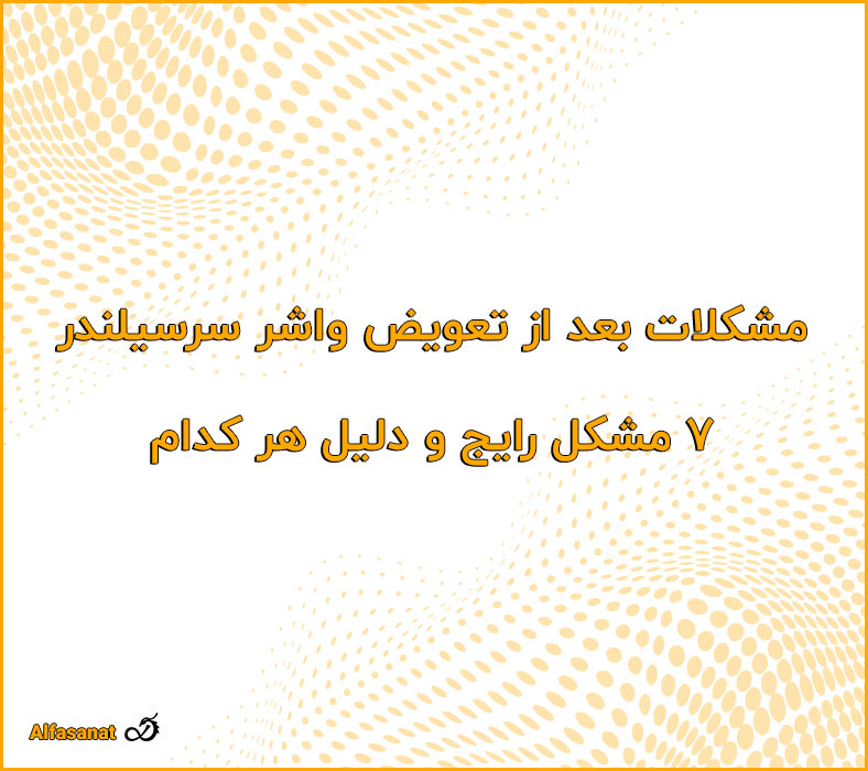 مشکلات بعد از تعویض واشر سرسیلندر ۷ مشکل رایج و دلیل هر کدام