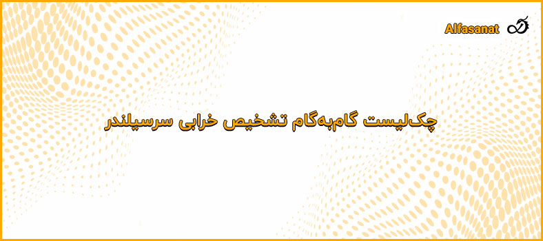 چک‌لیست گام‌به‌گام تشخیص خرابی سرسیلندر