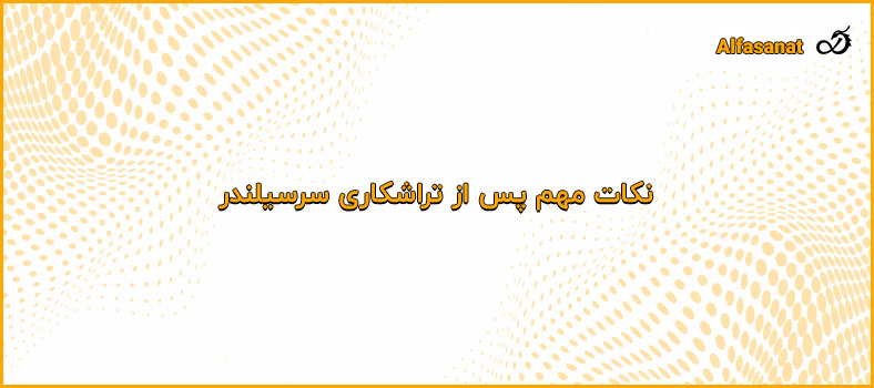 نکات مهم پس از تراشکاری سرسیلندر