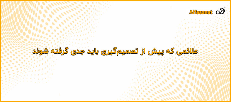 علائمی که پیش از تصمیم‌گیری باید جدی گرفته شوند