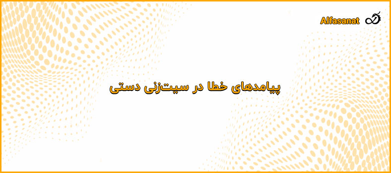 پیامدهای خطا در سیت‌زنی دستی