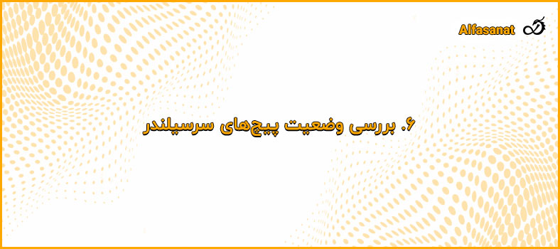 6. بررسی وضعیت پیچ‌های سرسیلندر