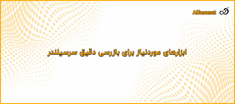ابزارهای موردنیاز برای بازرسی دقیق سرسیلندر
