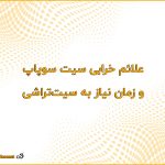علائم خرابی سیت سوپاپ و زمان نیاز به سیت‌تراشی