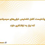 چک‌لیست کامل تشخیص خرابی‌های سرسیلندر که نیاز به تراشکاری دارند
