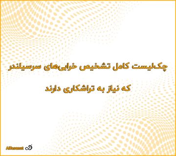 چک‌لیست کامل تشخیص خرابی‌های سرسیلندر که نیاز به تراشکاری دارند