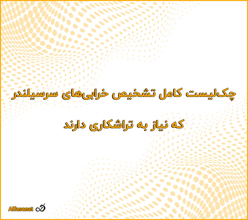 چک‌لیست کامل تشخیص خرابی‌های سرسیلندر که نیاز به تراشکاری دارند