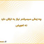 چه زمانی سرسیلندر نیاز به تراش دارد — نه تعویض