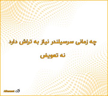 چه زمانی سرسیلندر نیاز به تراش دارد — نه تعویض