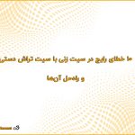 10 خطای رایج در سیت‌زنی با سیت‌تراش دستی و راه‌حل آن‌ها