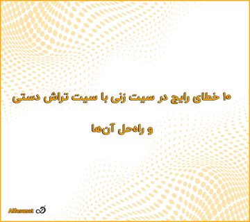 10 خطای رایج در سیت‌زنی با سیت‌تراش دستی و راه‌حل آن‌ها